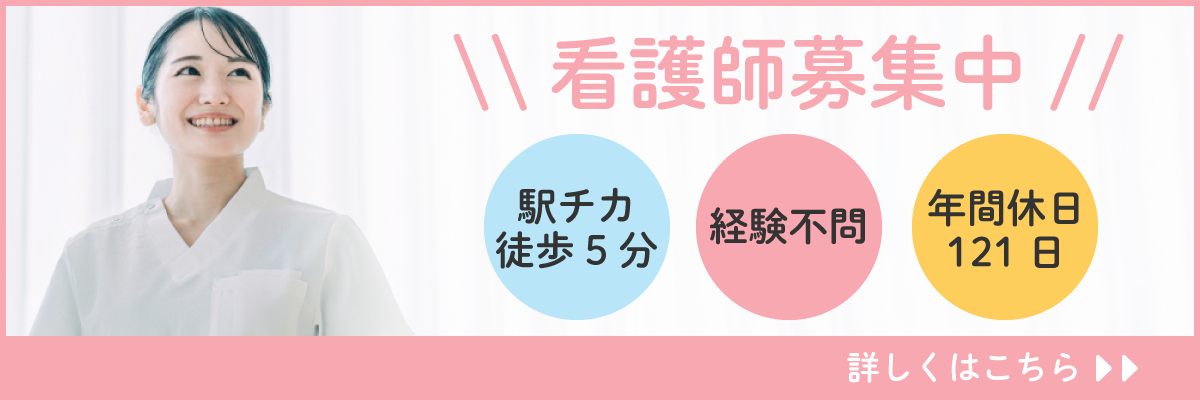 看護師募集