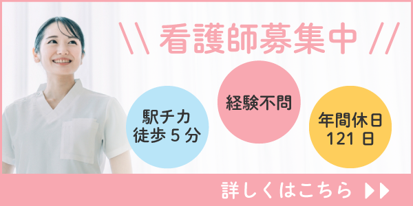 看護師募集